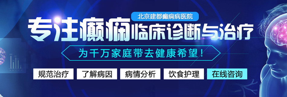 看美国产屄北京癫痫病医院